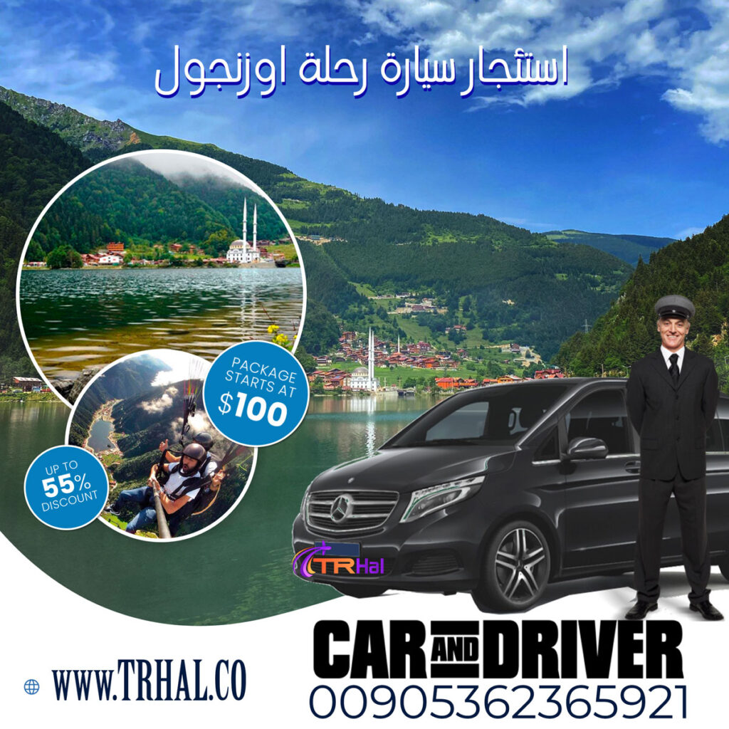 استئجار سيارة جولة اوزنجول
