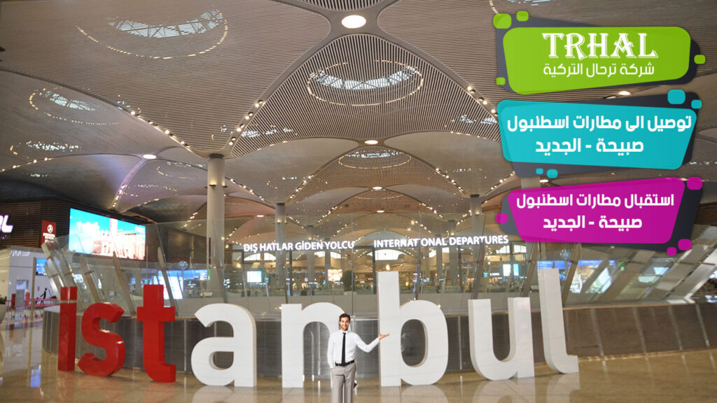 استقبال و توصيل مطار اسطنبول