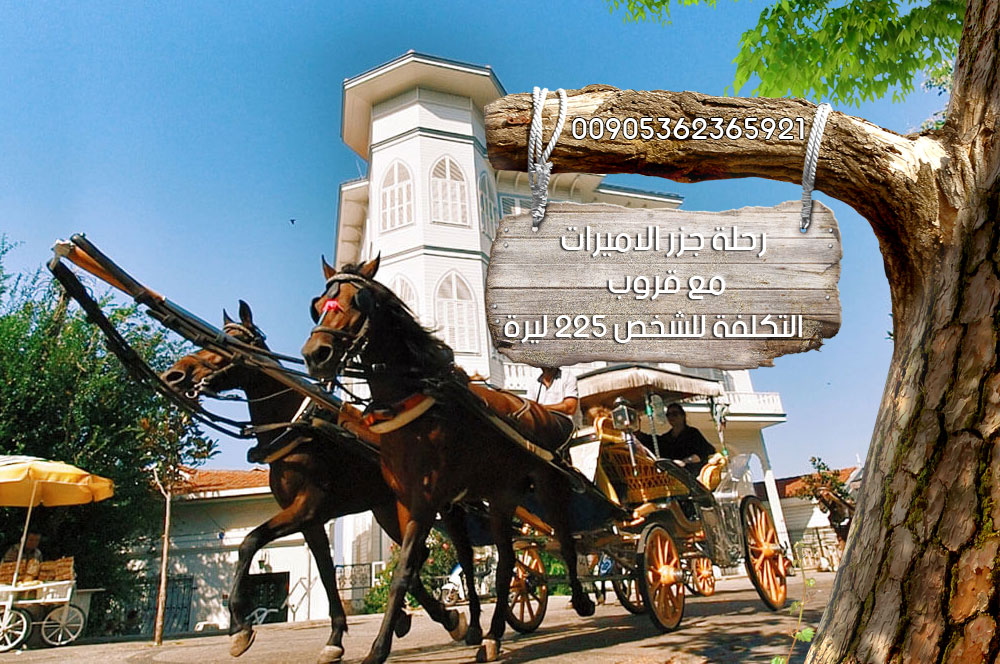 ترحال رحلة جزر الاميرات اسطنبول