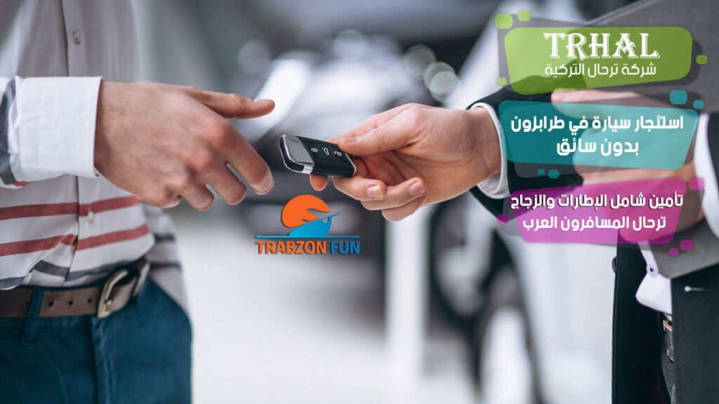 استئجار سيارة بدون سائق في طرابزون