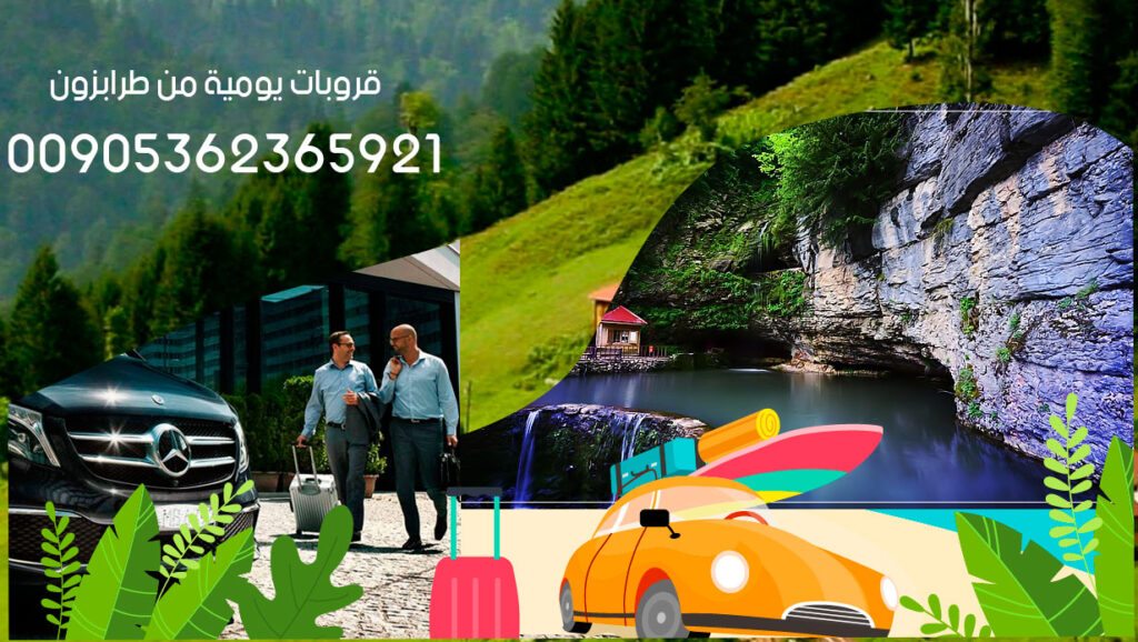 ترحال رحلات طرابزون مع قروب