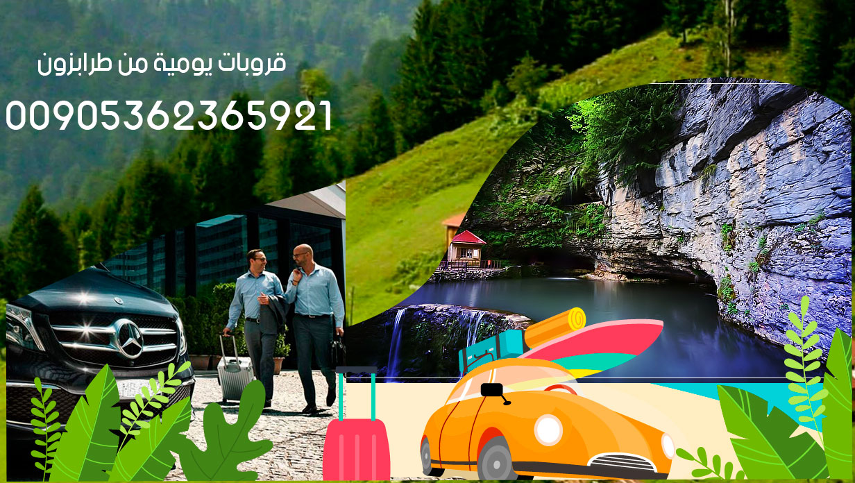 ترحال رحلات طرابزون مع قروب