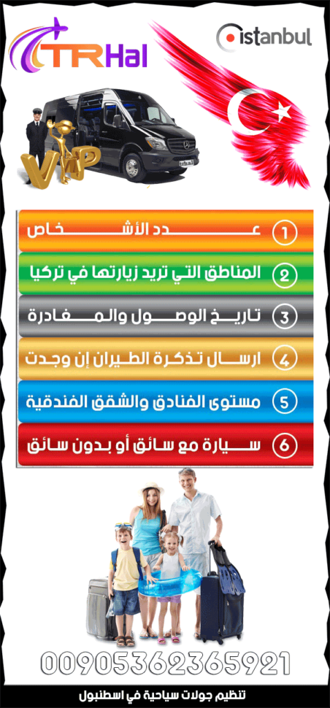 جولات سياحية في اسطنبول, تنظيم جولات سياحية في اسطنبول الاوربية