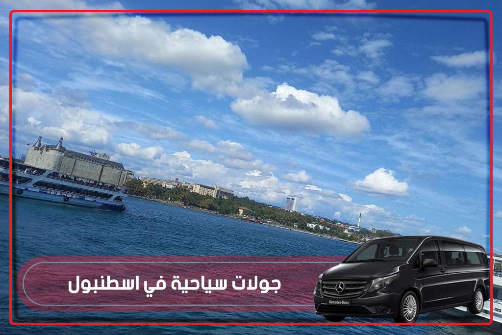 جولات اسطنبول السياحية