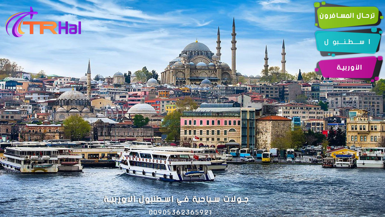 جولات سياحية في اسطنبول الاوربية
