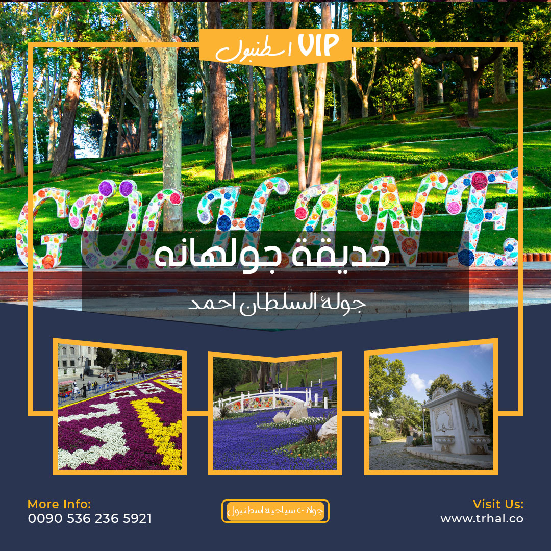 حديقة غولهان (Gulhane Park), جولة السلطان احمد