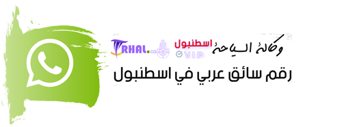 رقم توصيل من مطار إسطنبول, أفضل سائقين في إسطنبول