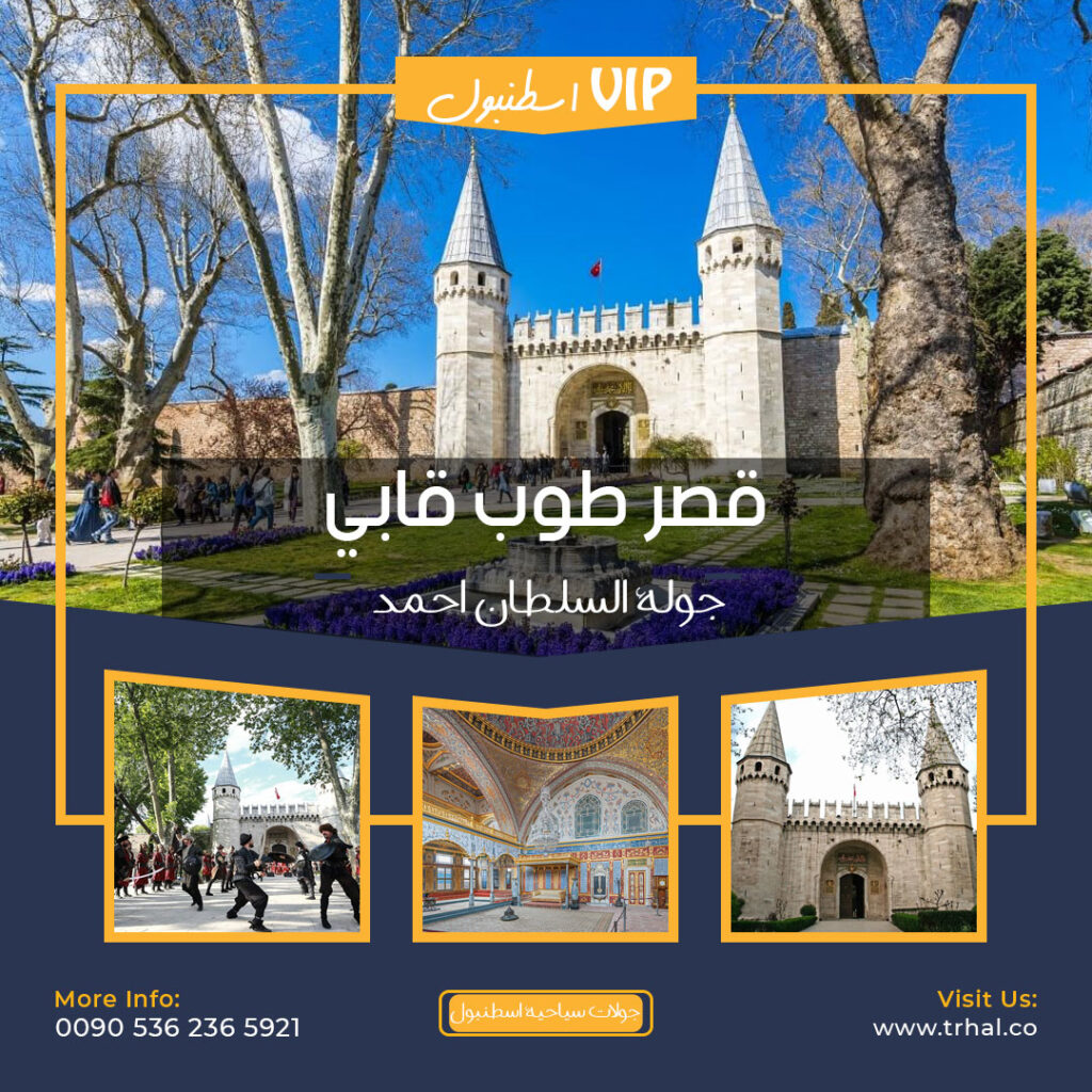 قصر توب كابي, جولة السلطان احمد
