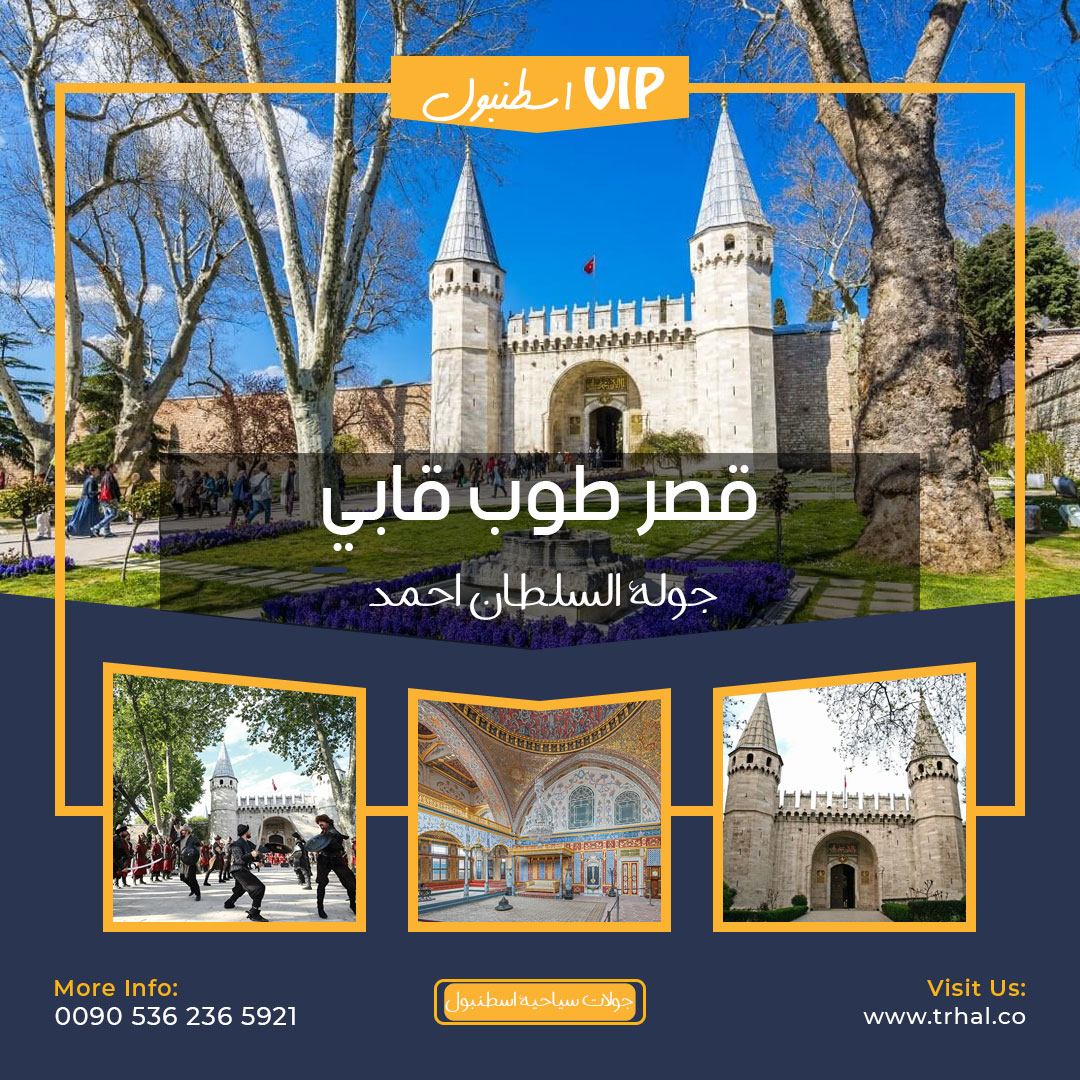 قصر توب كابي, جولة السلطان احمد