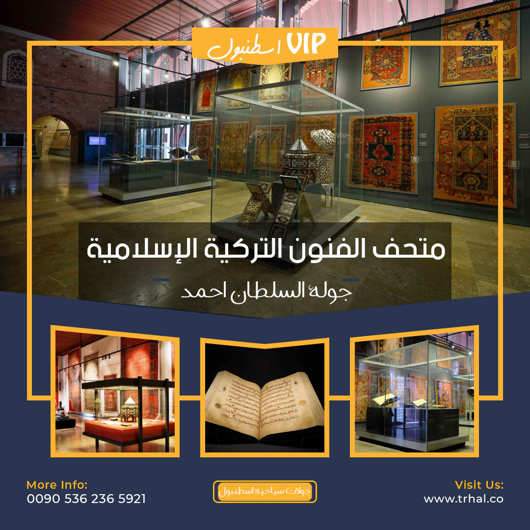 متحف الاثار في اسطنبول, جولة السلطان احمد
