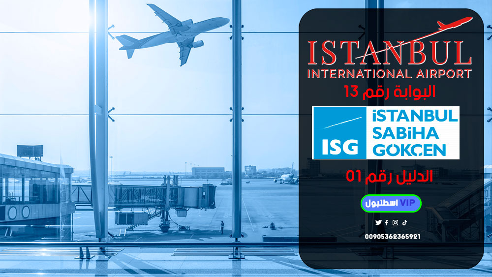 استقبال مطار اسطنبول