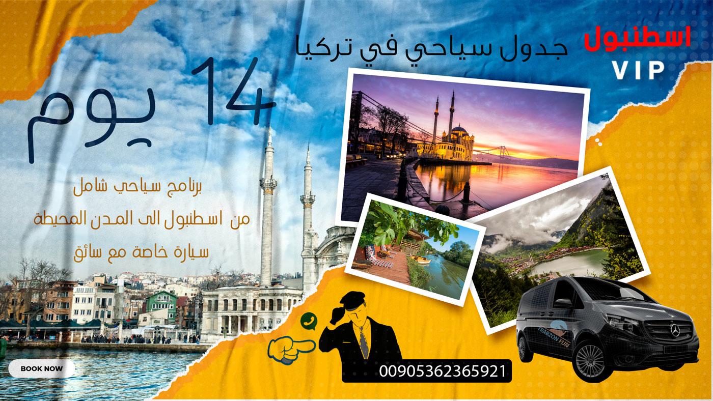 برنامج سياحي اسطنبول