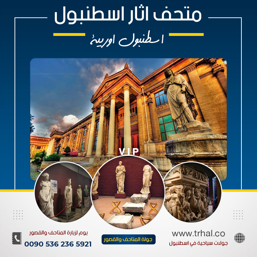 جولة القصور والمتاحف في اسطنبول