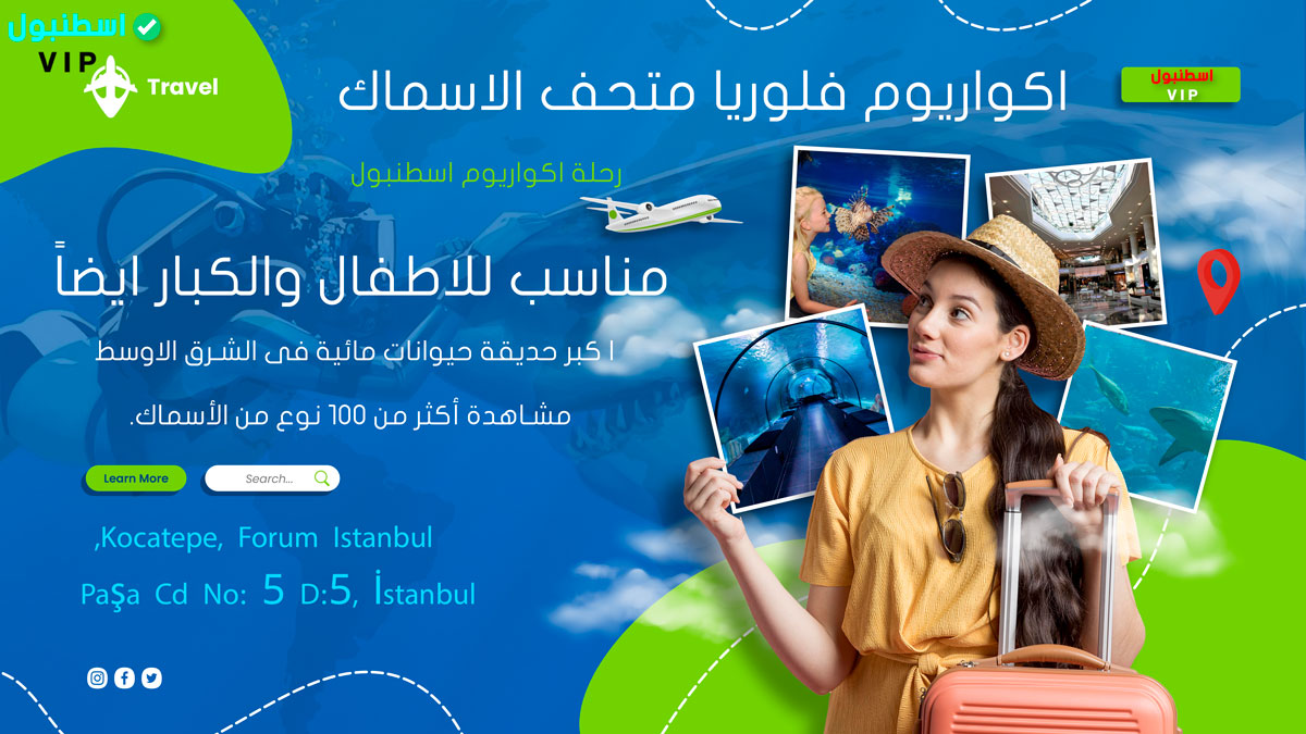 اكواريوم فلوريا متحف الاسماك