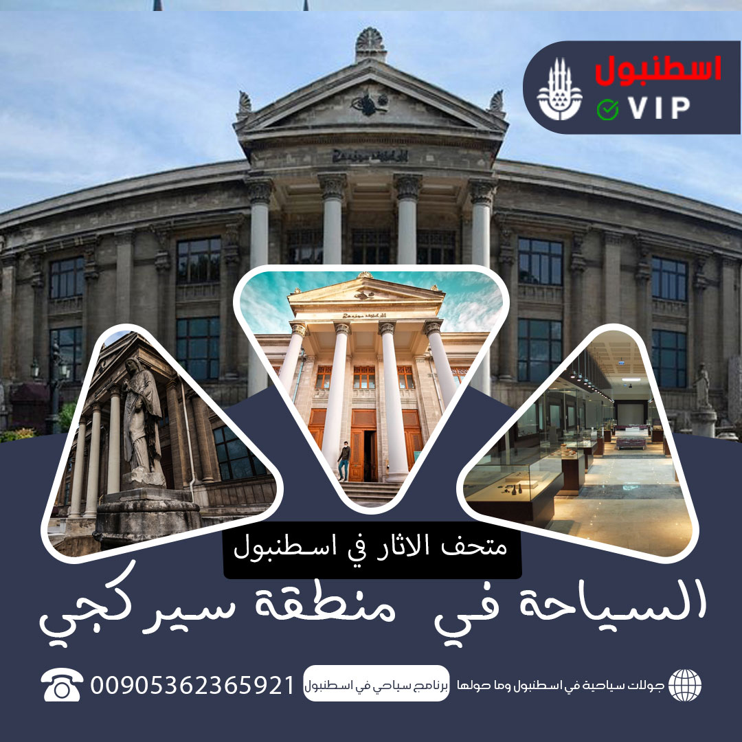 متحف الاثار في اسطنبول