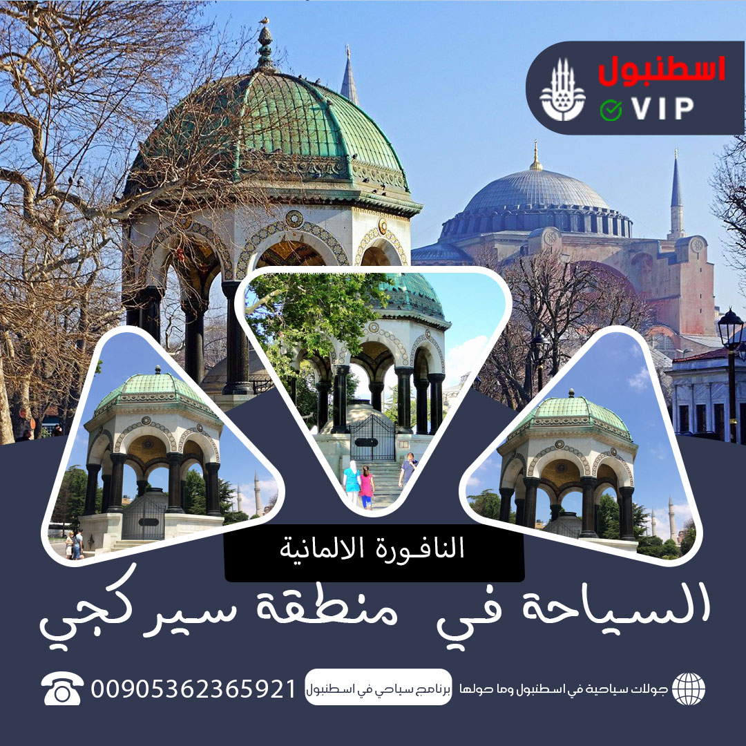 النافورة الالمانية