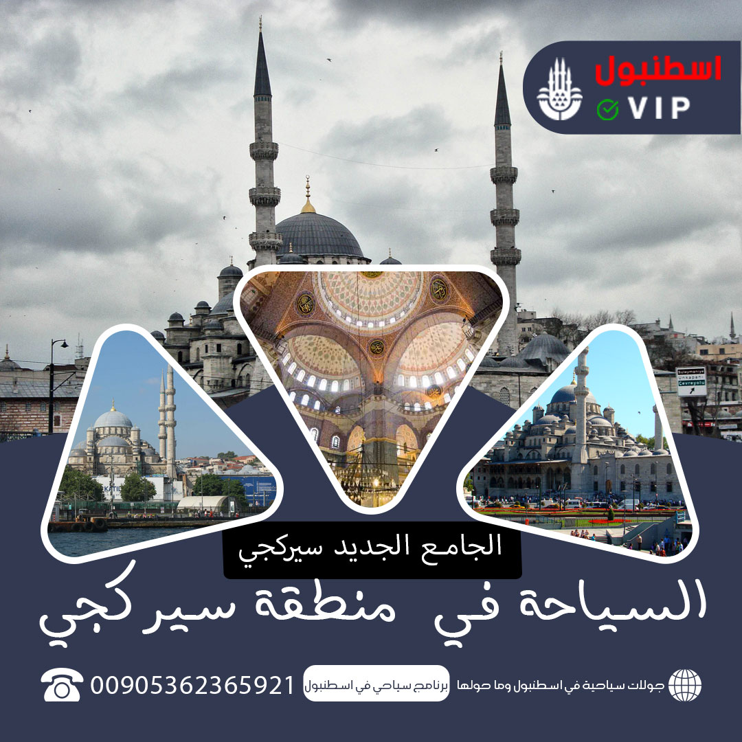 امينونو جامع الجديد