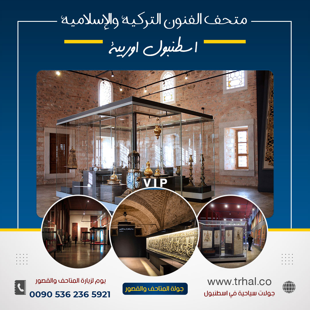جولة القصور والمتاحف في اسطنبول