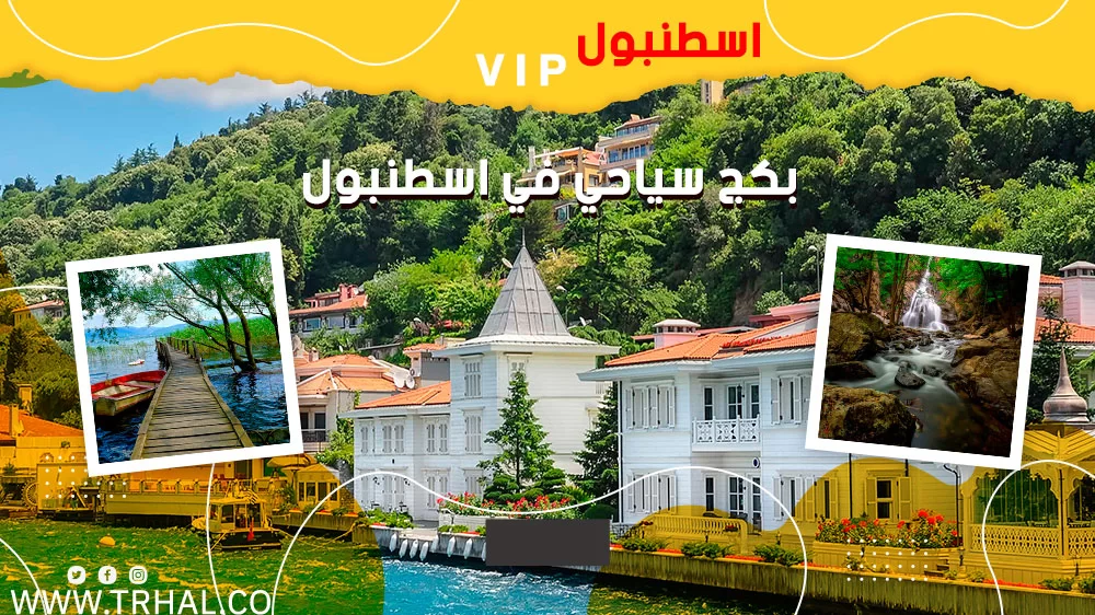 بكج سياحي في اسطنبول