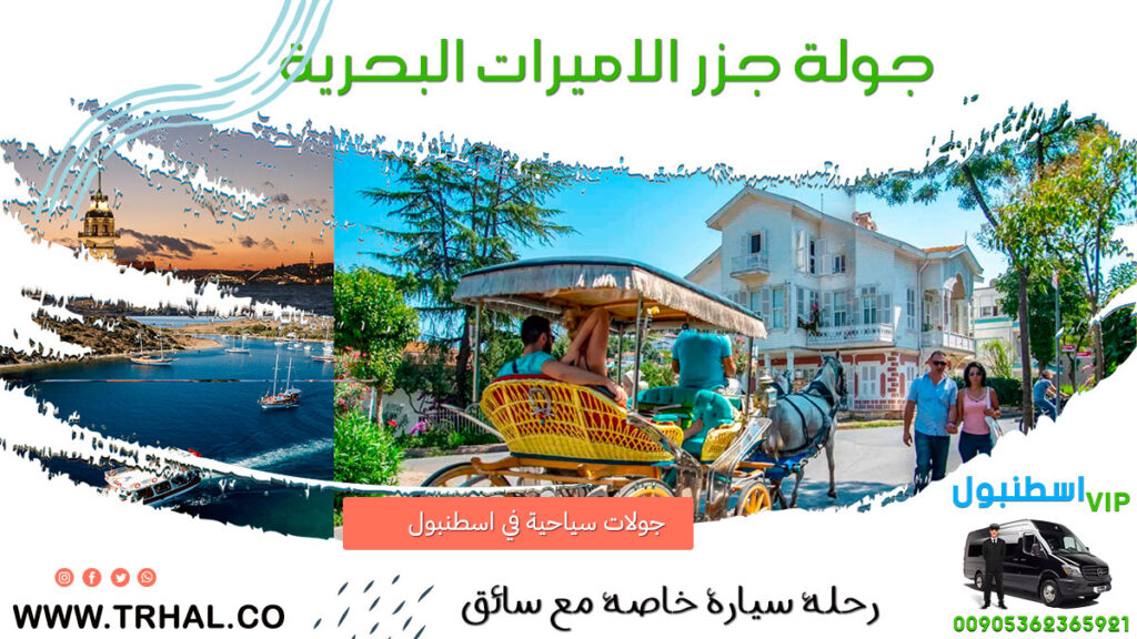 رحلة جزر الاميرات, افضل برنامج سياحي في إسطنبول