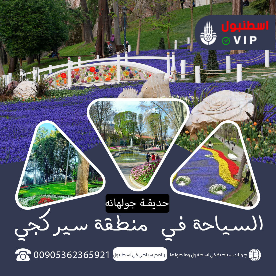 حديقة جولهانه