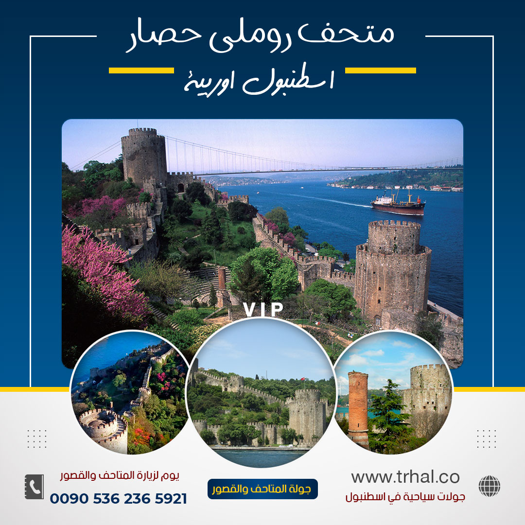 جولة القصور والمتاحف في اسطنبول