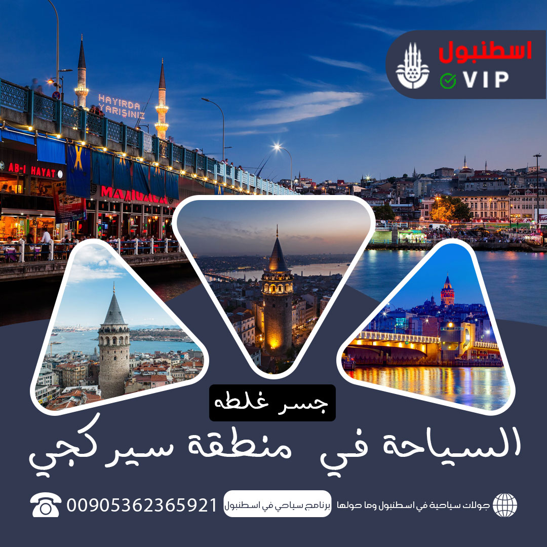 السياحة في منطقة سيركجي, برج غلاطة