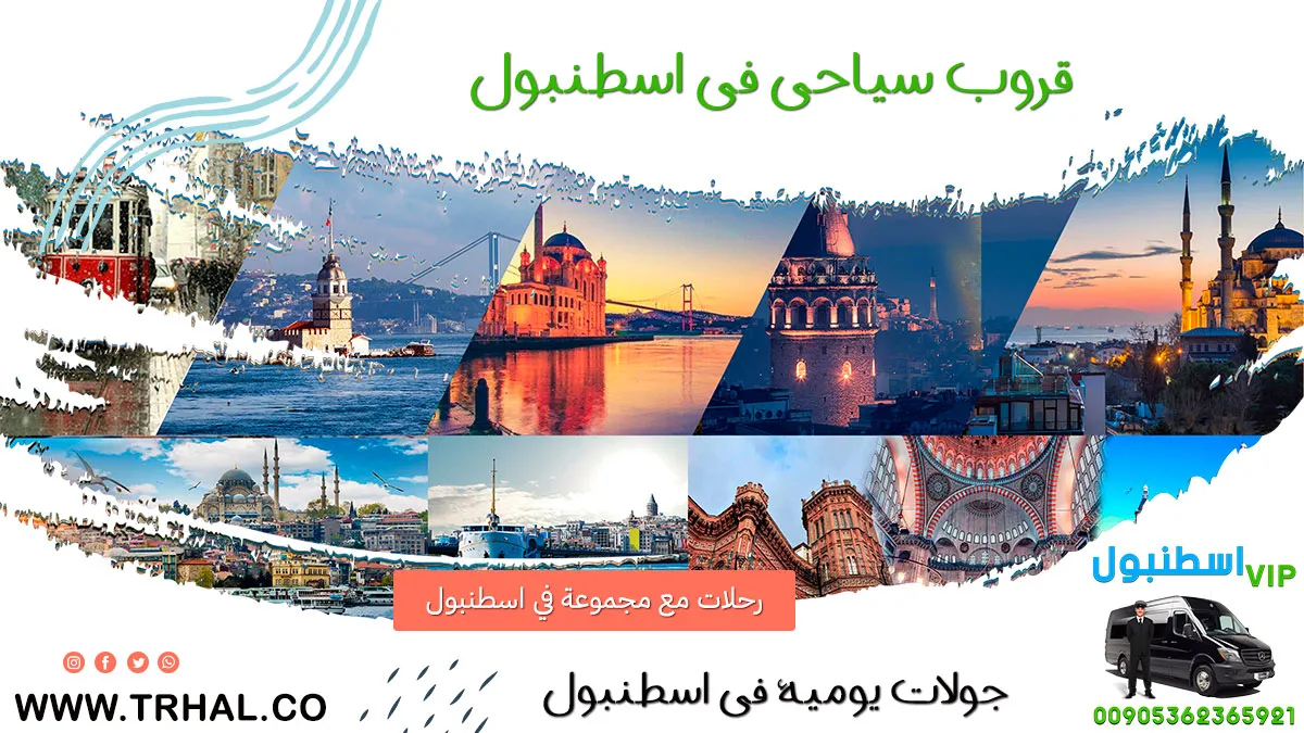 قروب سياحي من اسطنبول