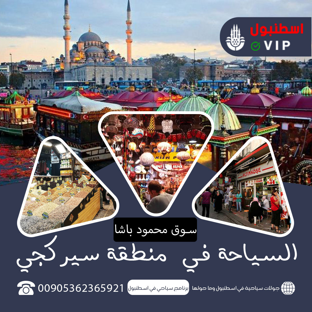 سوق محمود باشا