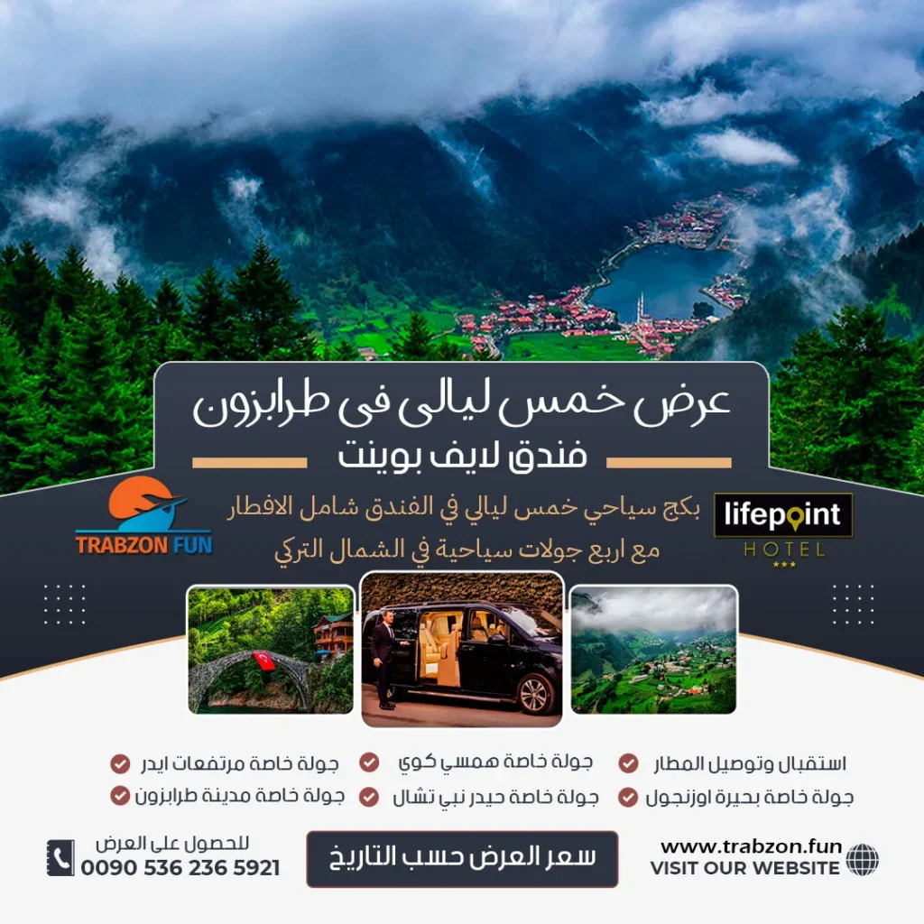 عرض خمس ليالي في طرابزون