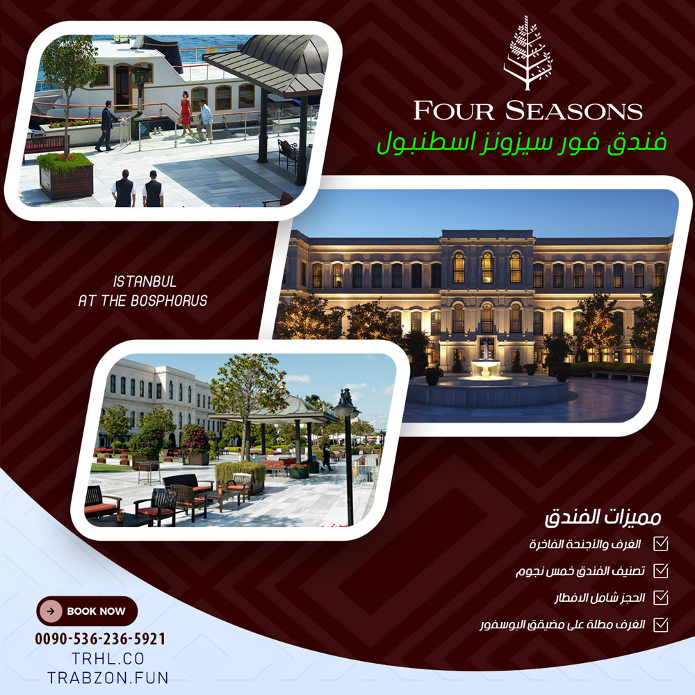 فندق فور سيزونز اسطنبول
