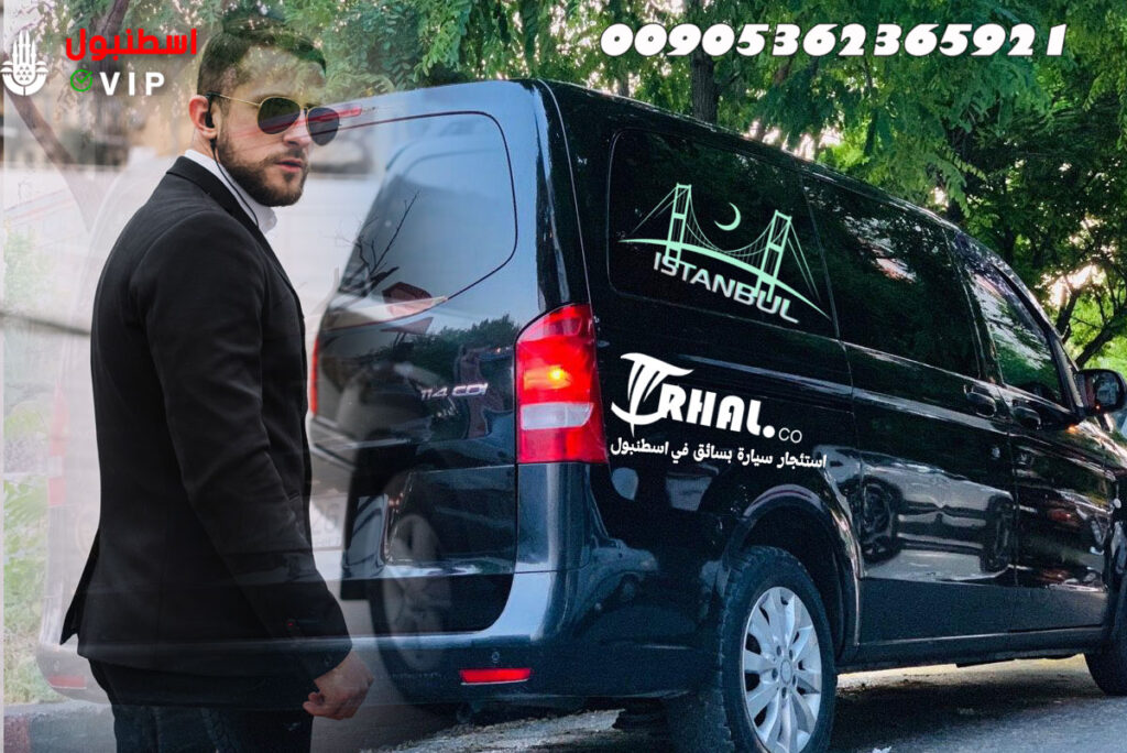 استئجار سيارة بسائق في اسطنبول