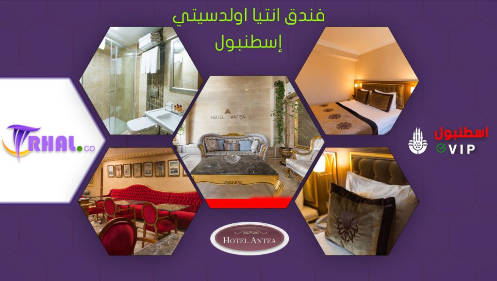 فندق انتيا اولدسيتي إسطنبول
