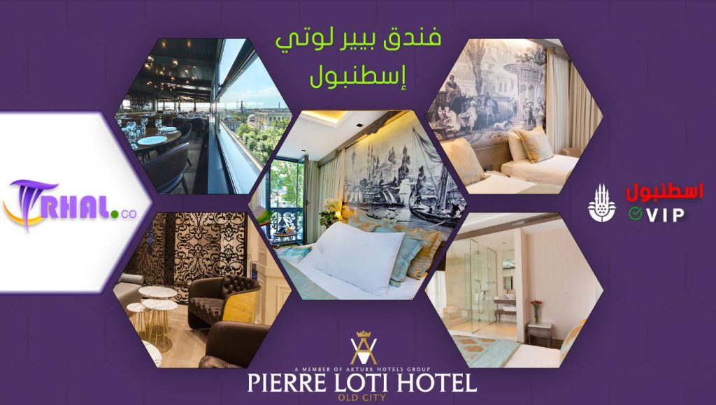 بيير لوتي إسطنبول