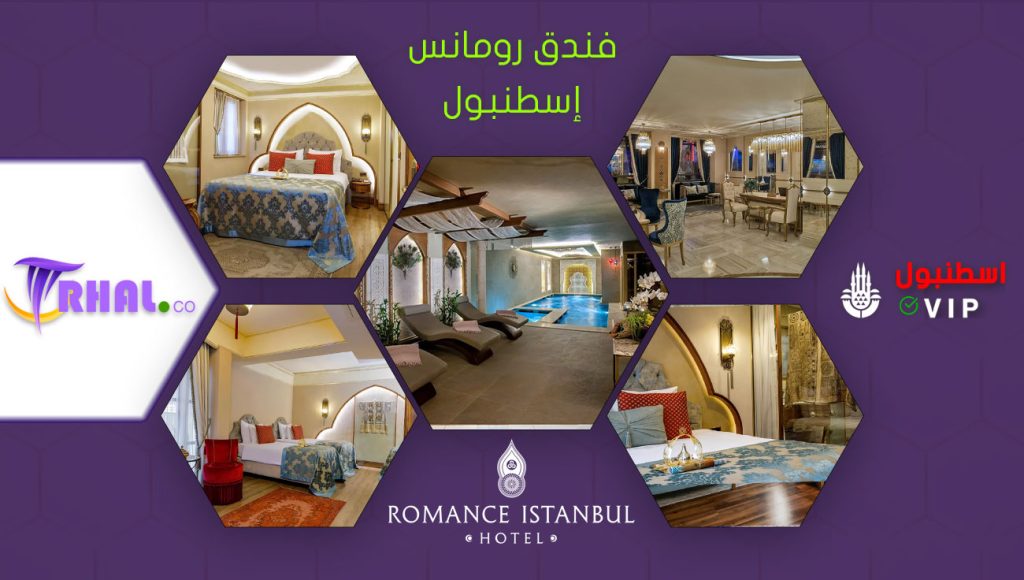 فندق رومانس اسطنبول