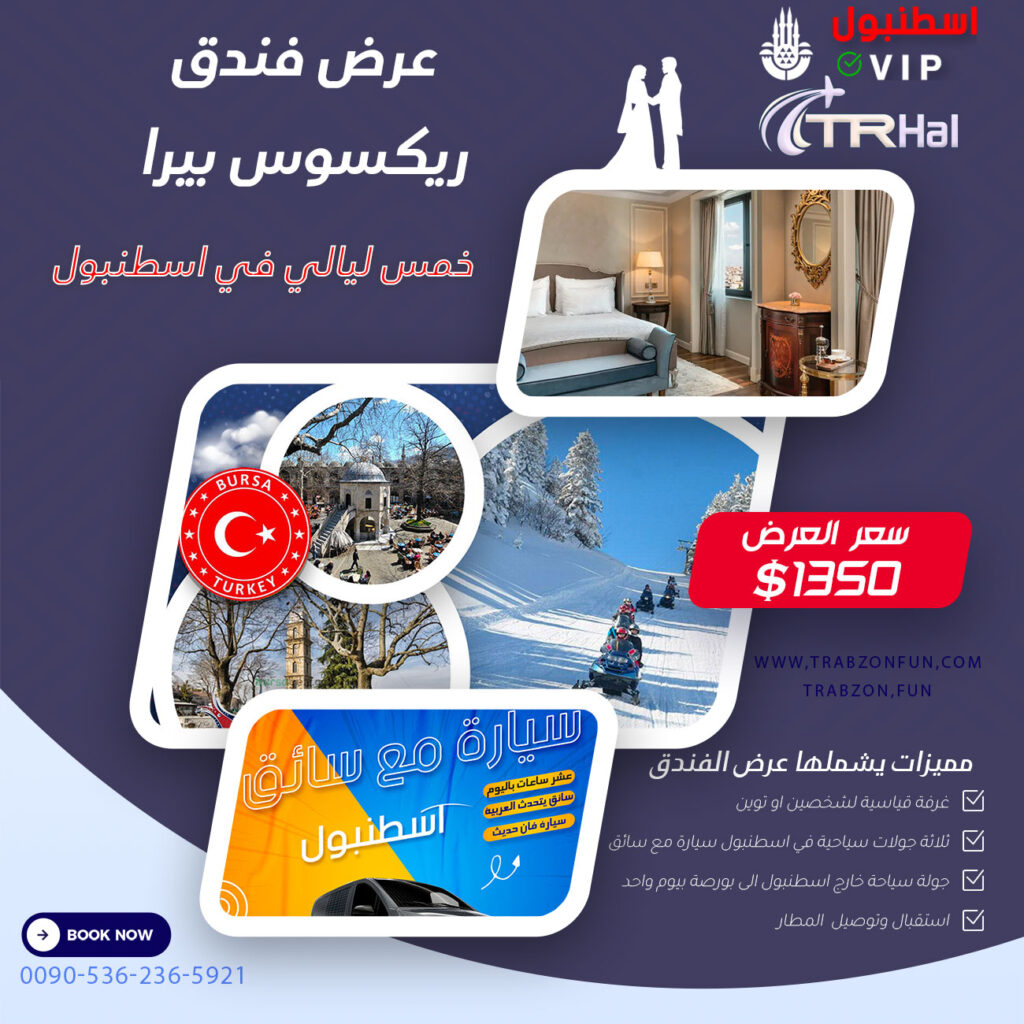 عرض فندق ريكسوس بيرا, عروض سياحية في اسطنبول