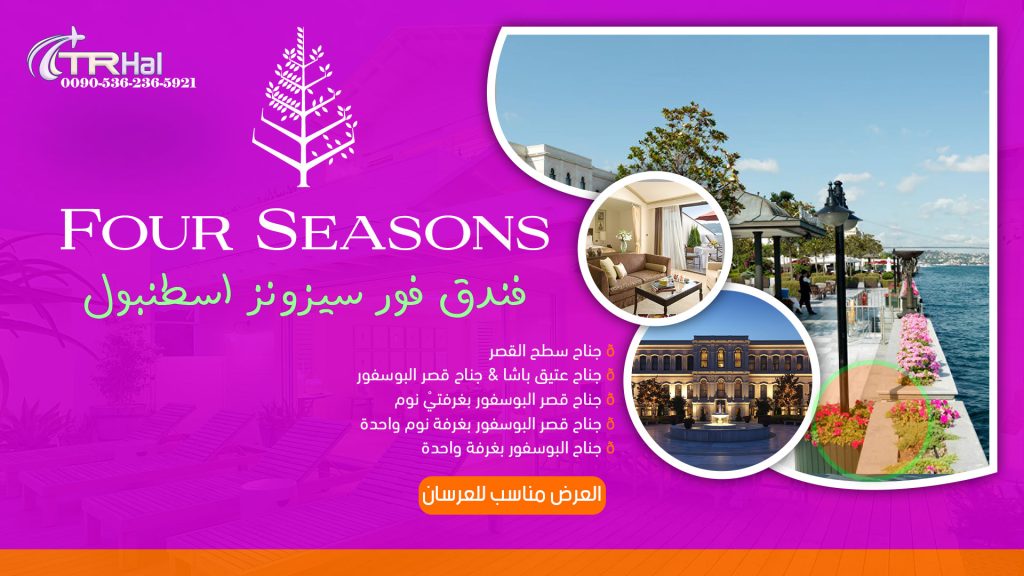 فندق فور سيزونز اسطنبول