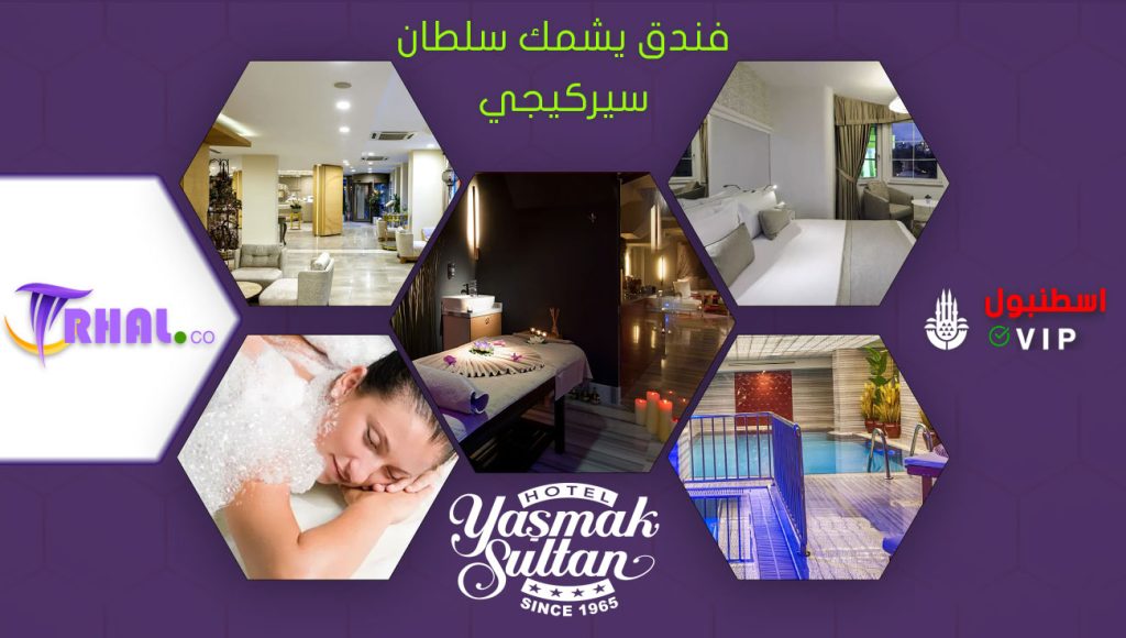 فندق يشمك سلطان