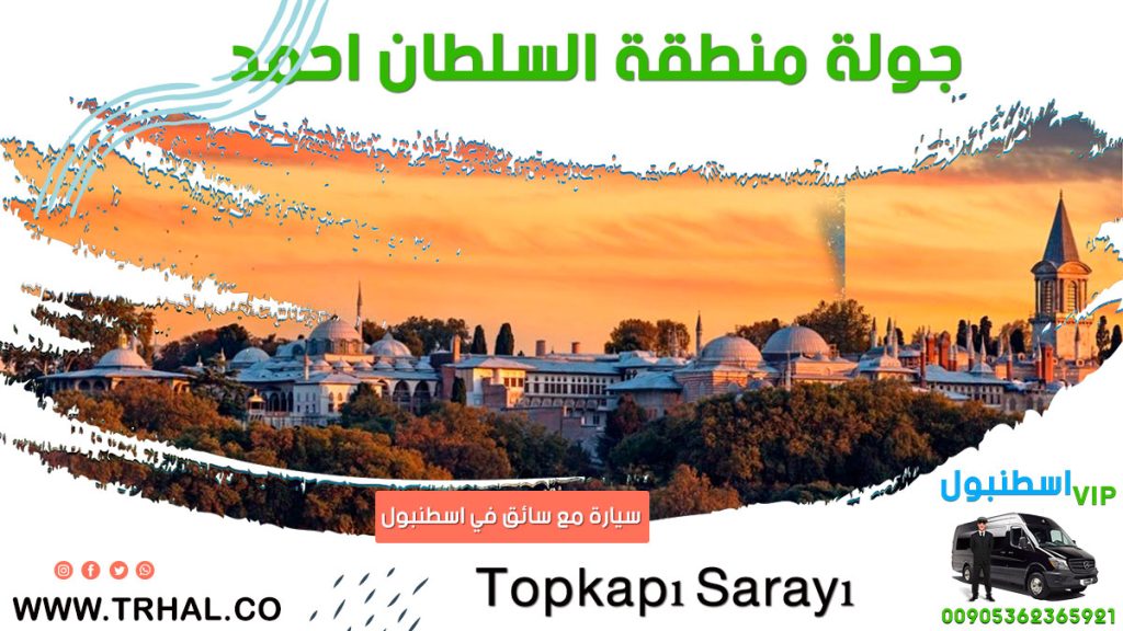 جولة السلطان احمد