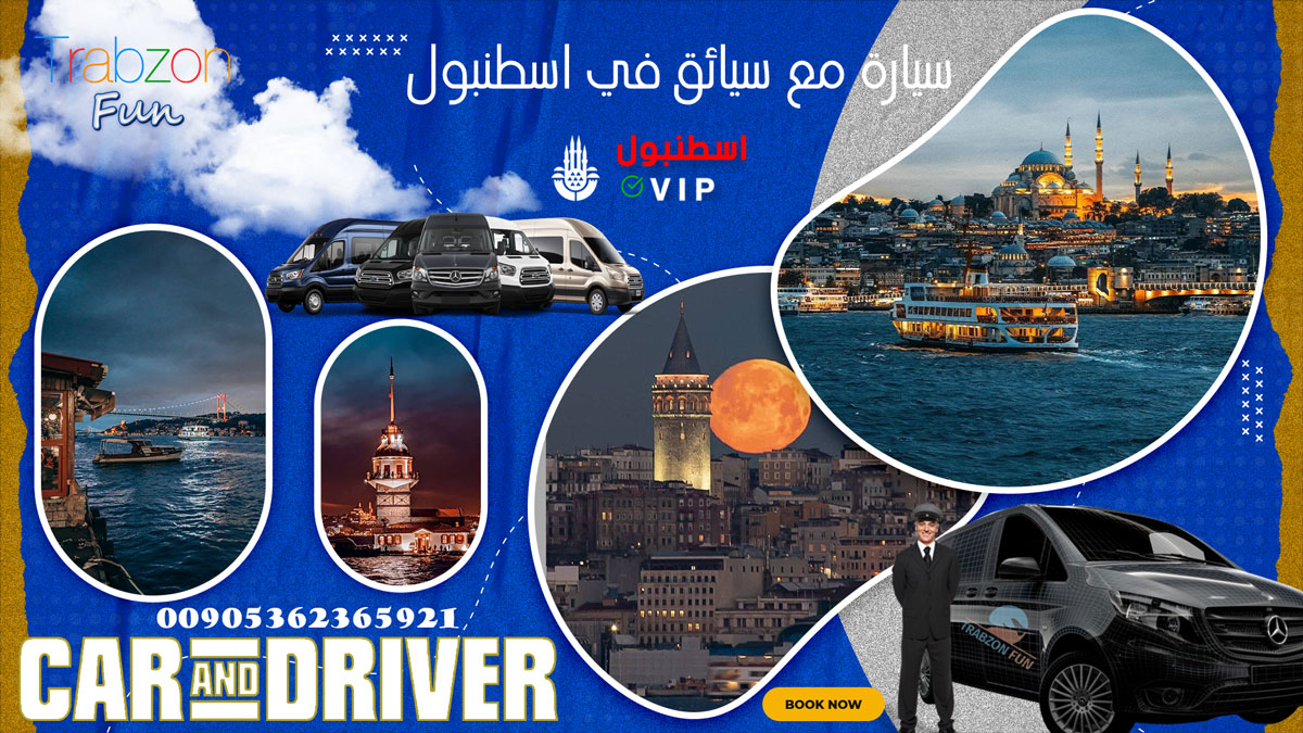 سيارة مع سائق في اسطنبول ترحال