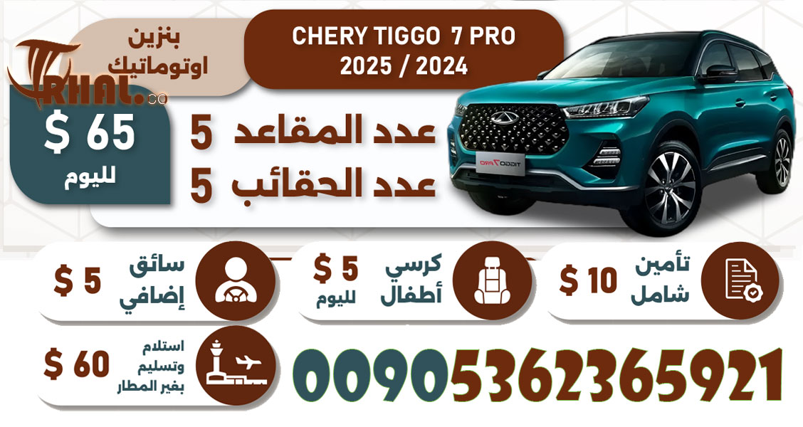 CHERY-TIGGO 8 PRO تأجير سيارة في اسطنبول