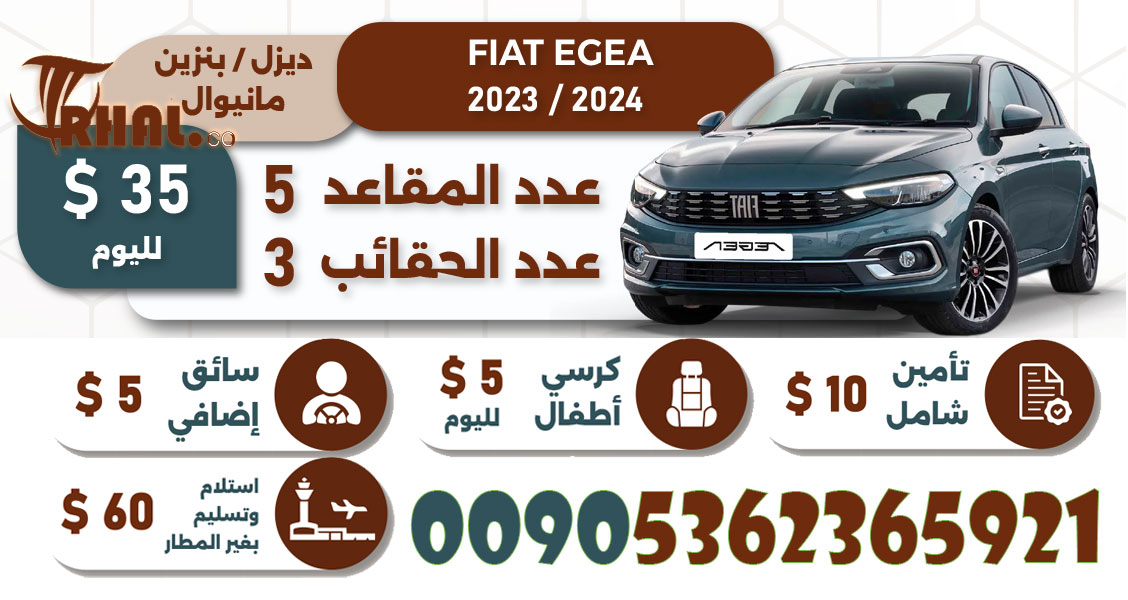 تأجير سيارة في اسطنبول FIAT EGEA