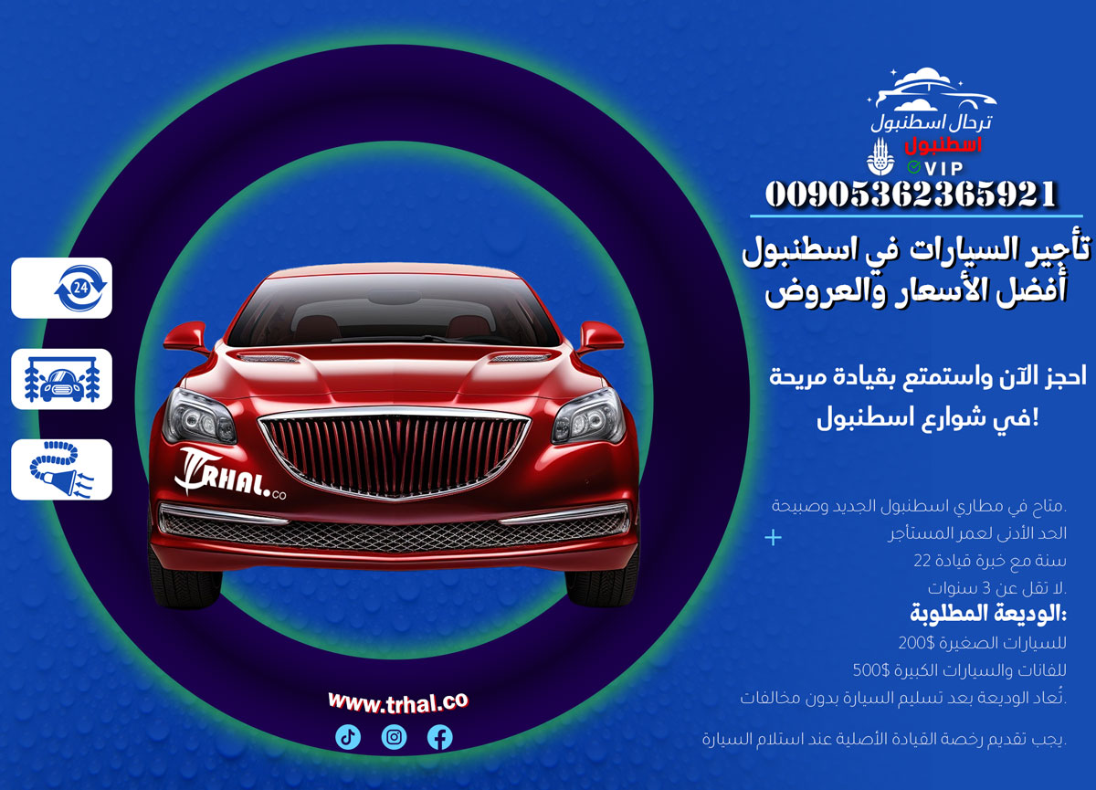سيارة بدون سائق في اسطنبول, تأجير السيارات في اسطنبول, ايجار سيارات اسطنبول ترحال