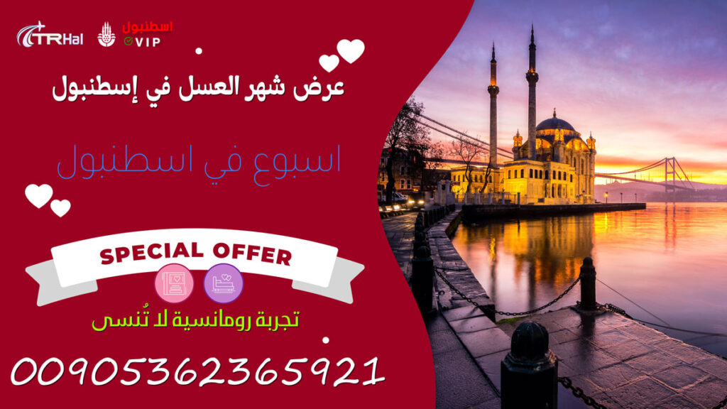 عرض شهر العسل في إسطنبول ترحال