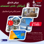 عرض-فندق-شيراغان-بالاس-كمبنسكي-اسطنبول