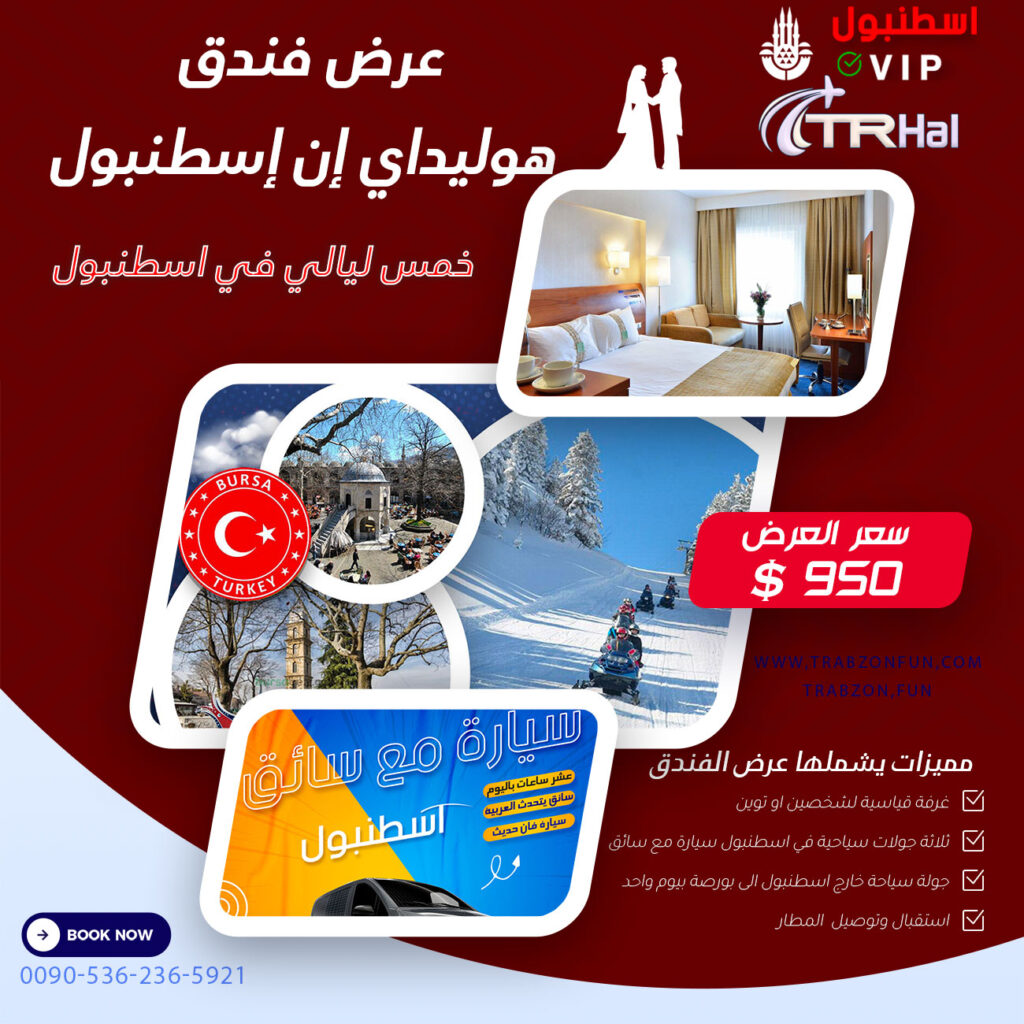 عرض فندق هوليداي إن إسطنبول, عروض سياحية في اسطنبول