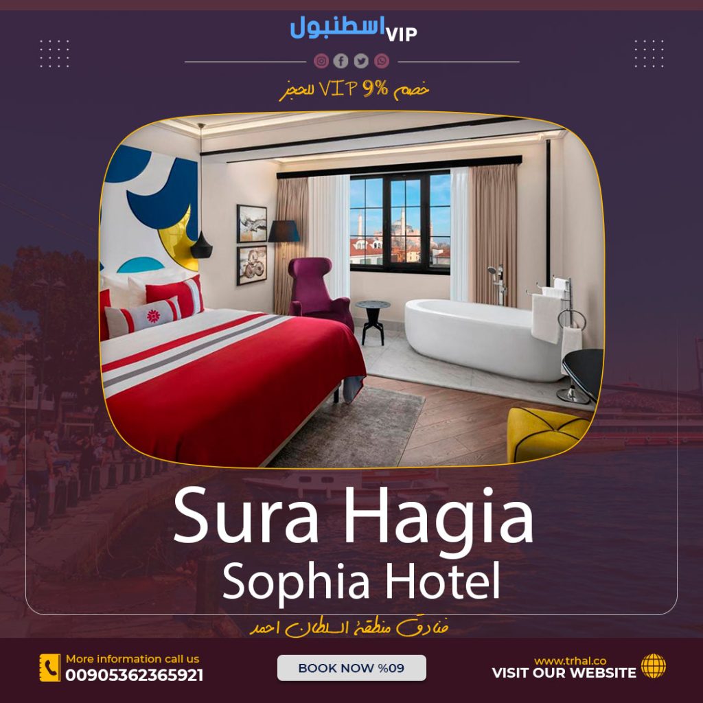 مجموعة فنادق اسطنبول فندق سورة اية صوفيا