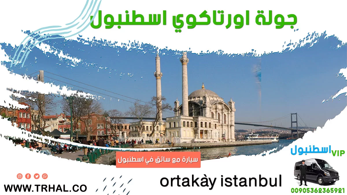 جولة اورتاكوي اسطنبول