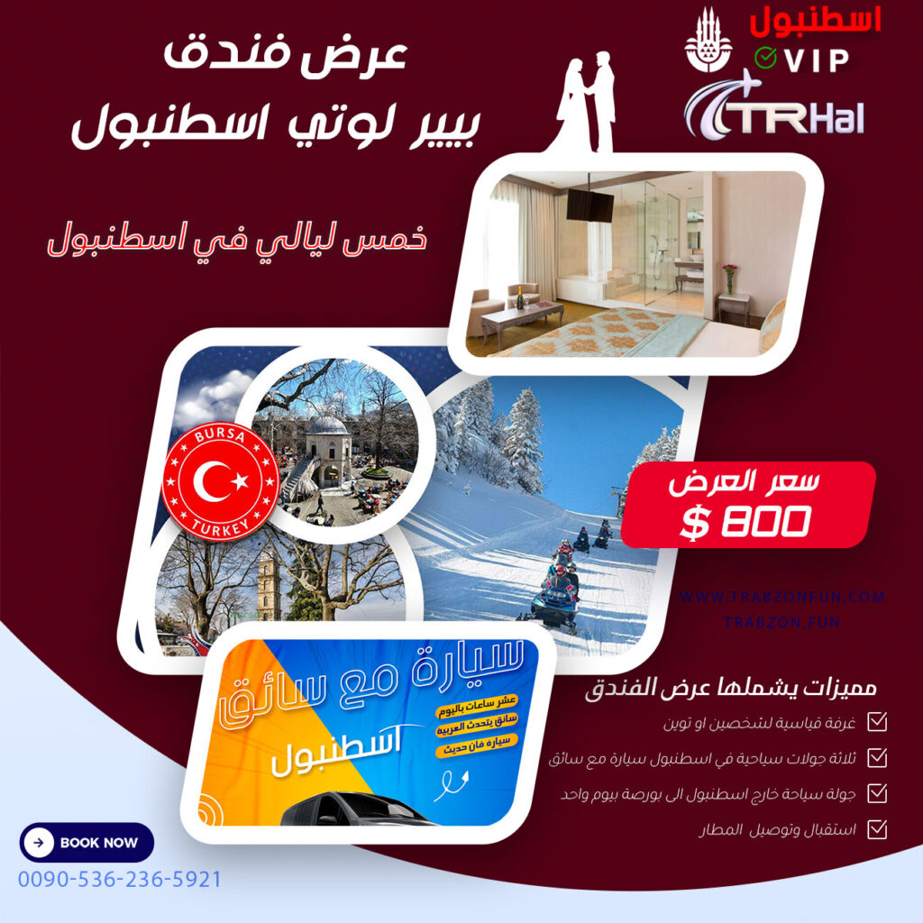 عرض فندق بيير لوتي اسطنبول