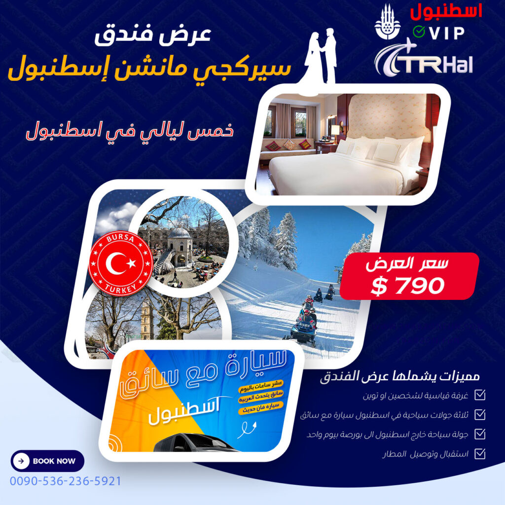 عرض فندق سيركجي مانشن إسطنبول